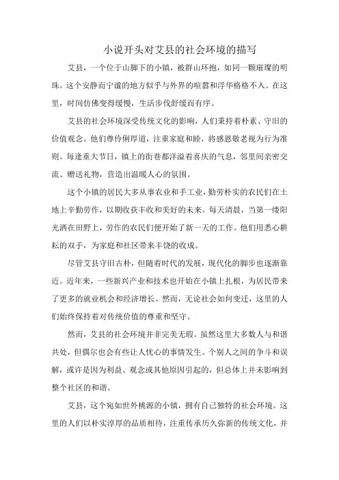 小说开头对艾县的社会环境的描写
