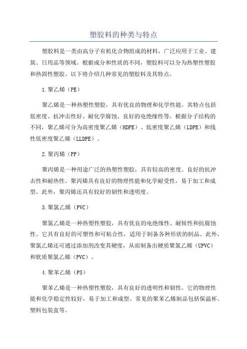 塑胶料的种类与特点