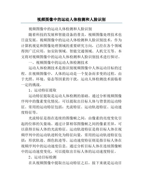 视频图像中的运动人体检测和人脸识别