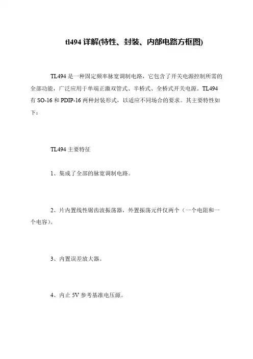 tl494详解(特性、封装、内部电路方框图)