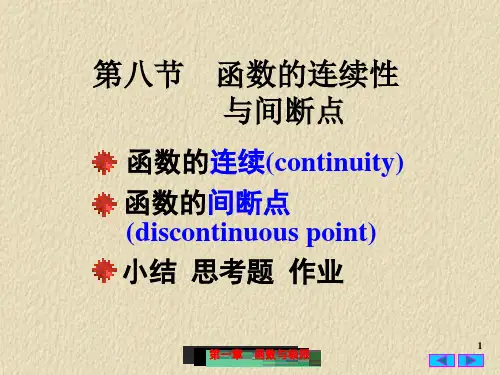 函数的连续性与间断点(教师教材)