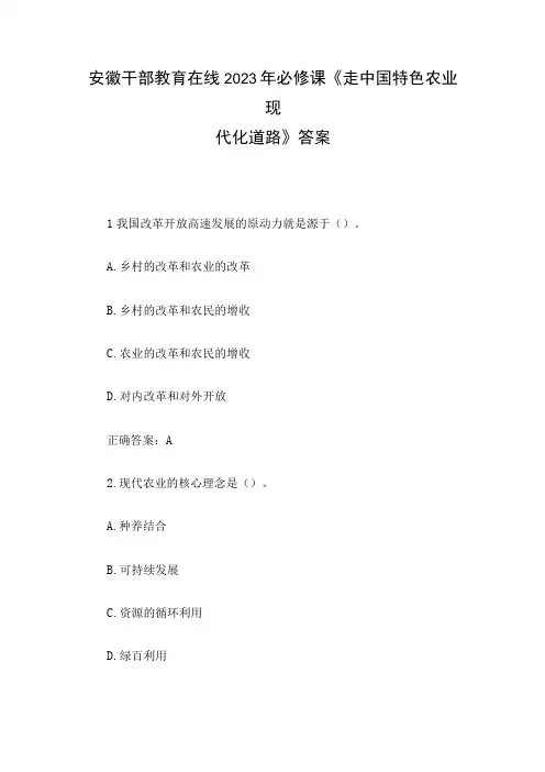 安徽干部教育在线2023年必修课《走中国特色农业现代化道路》答案