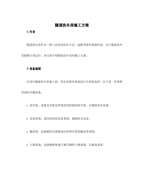 隧道洗车房施工方案