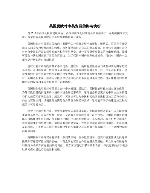 英国脱欧对中英贸易的影响浅析