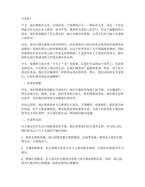 国际盲人节演讲稿幼儿园