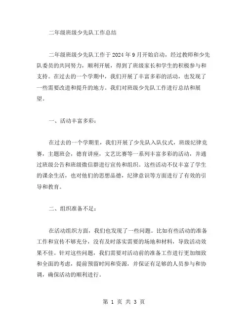 二年级班级少先队工作总结范文