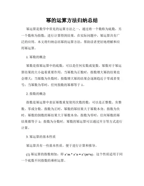 幂的运算方法归纳总结