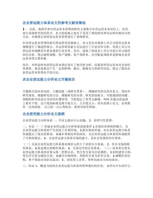 企业营运能力分析文献综述范文