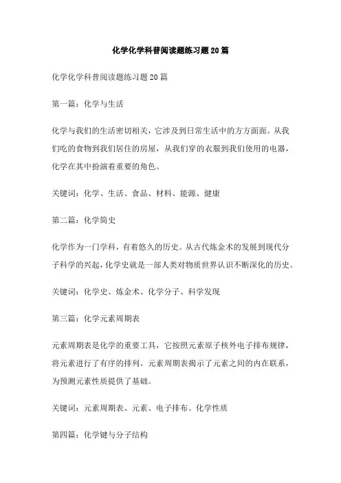 化学化学科普阅读题练习题20篇