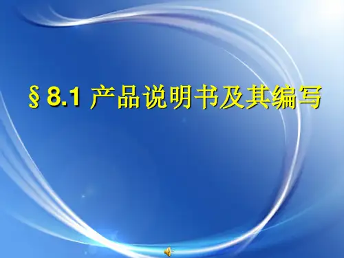 产品说明书及其编写.