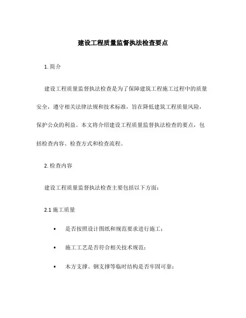 建设工程质量监督执法检查要点