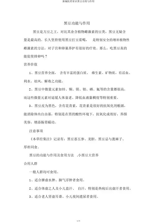 新编医药常识黑豆功效与作用