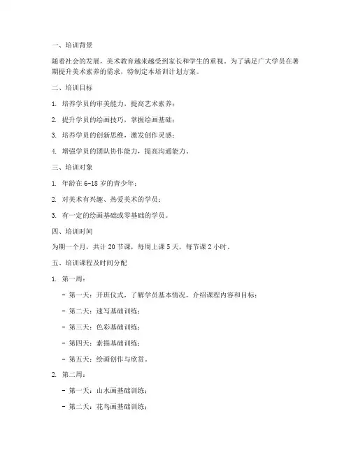 美术暑期培训班计划方案