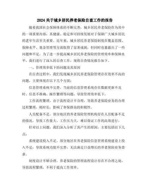 2024关于城乡居民养老保险自查工作的报告
