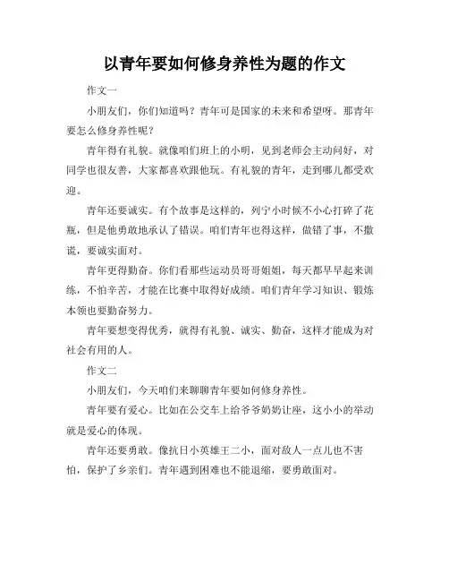 以青年要如何修身养性为题的作文