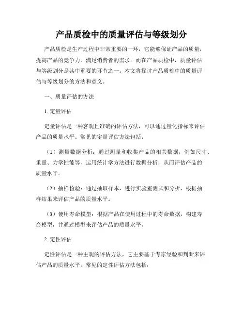 产品质检中的质量评估与等级划分