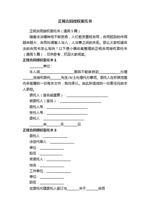 正规合同授权委托书（通用5篇）