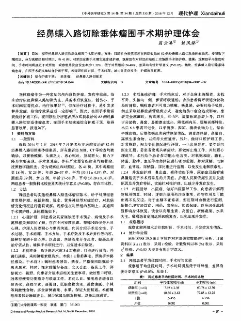 经鼻蝶入路切除垂体瘤围手术期护理体会