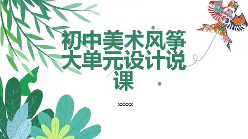 初中美术风筝大单元设计说课