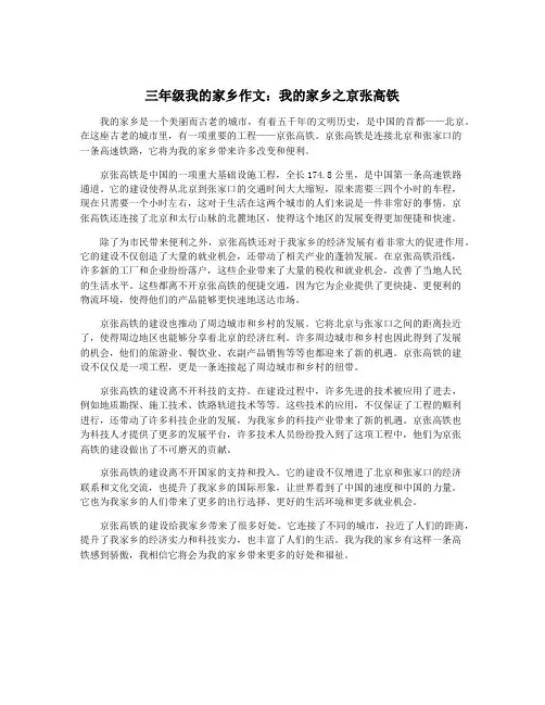 三年级我的家乡作文：我的家乡之京张高铁