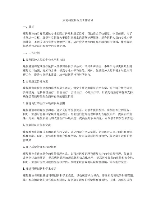 康复科室目标及工作计划