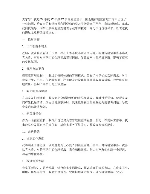 学校寝室室长的检讨书