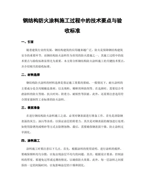 钢结构防火涂料施工过程中的技术要点与验收标准