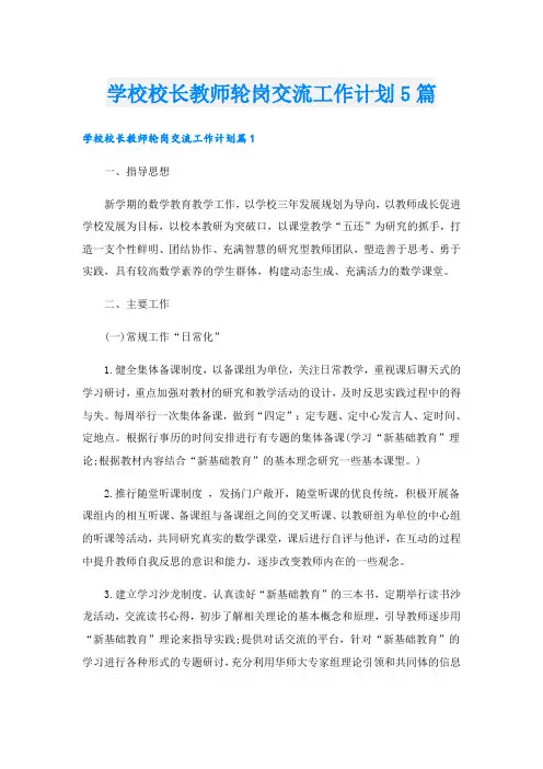 学校校长教师轮岗交流工作计划5篇