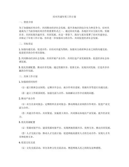 结对共建年度工作计划
