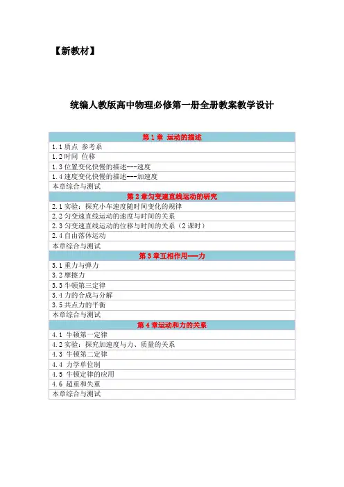 【新教材】统编人教版高中物理必修第一册全册教案教学设计(精编含章节综合与测试)
