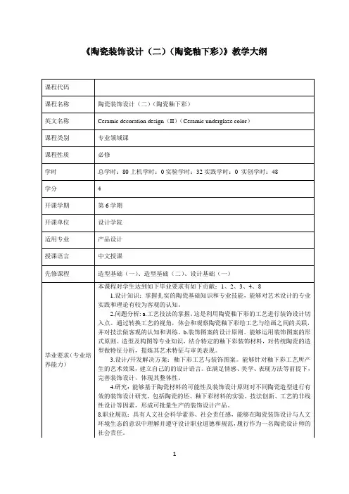 陶瓷装饰设计(二)(陶瓷釉下彩)课程教学大纲