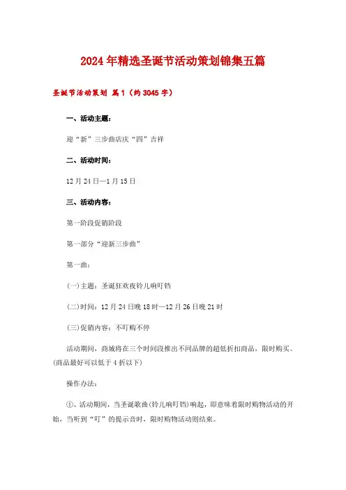 2024年精选圣诞节活动策划锦集五篇