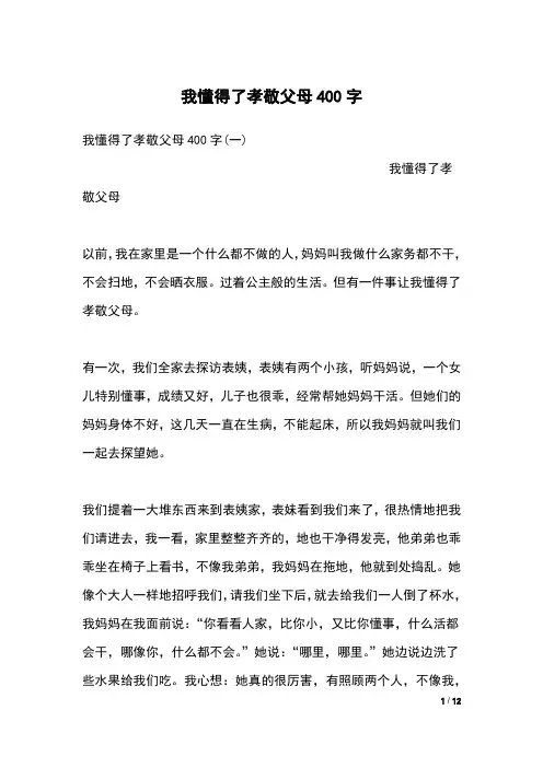 我懂得了孝敬父母400字