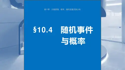 2024年高考数学一轮复习(新高考版)《随机事件与概率》ppt课件