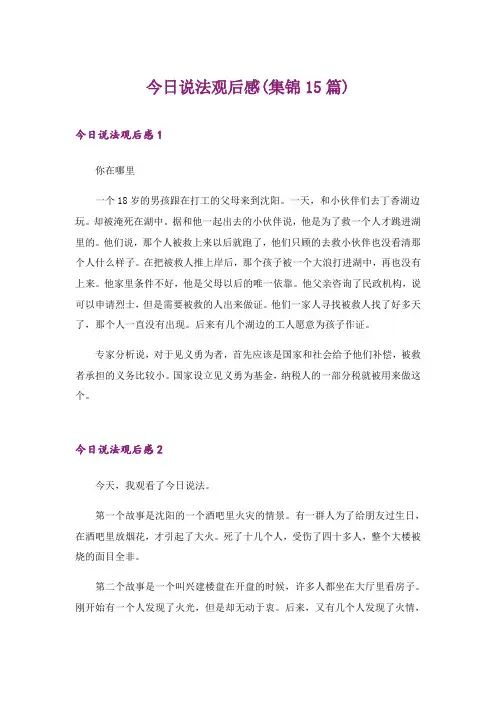 2024年今日说法观后感(集锦15篇)