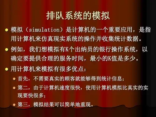 排队系统的模拟