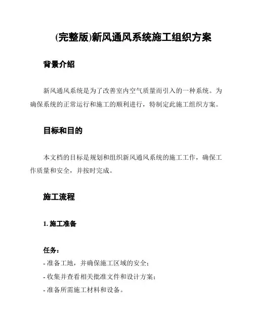 (完整版)新风通风系统施工组织方案