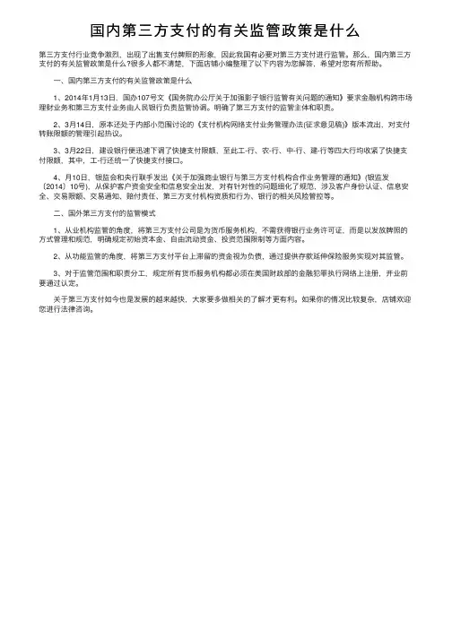 国内第三方支付的有关监管政策是什么
