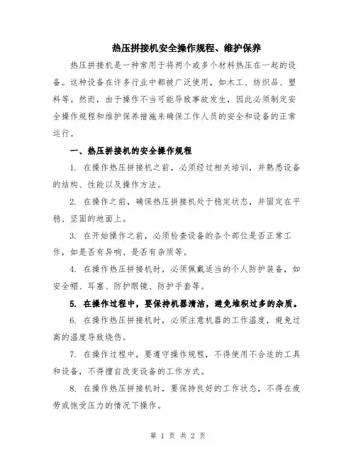 热压拼接机安全操作规程、维护保养