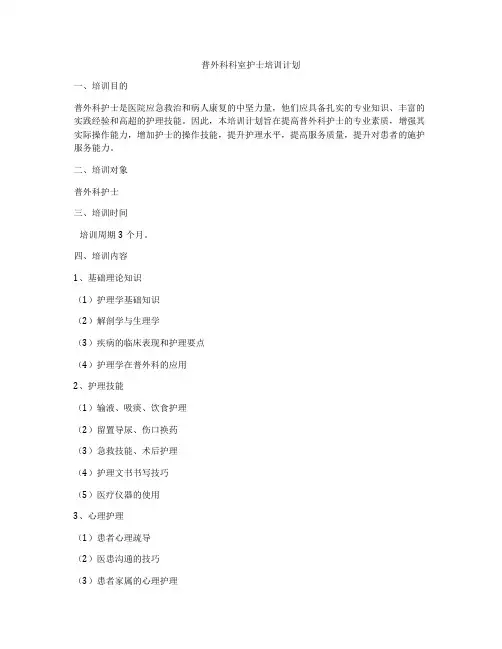 普外科科室护士培训计划