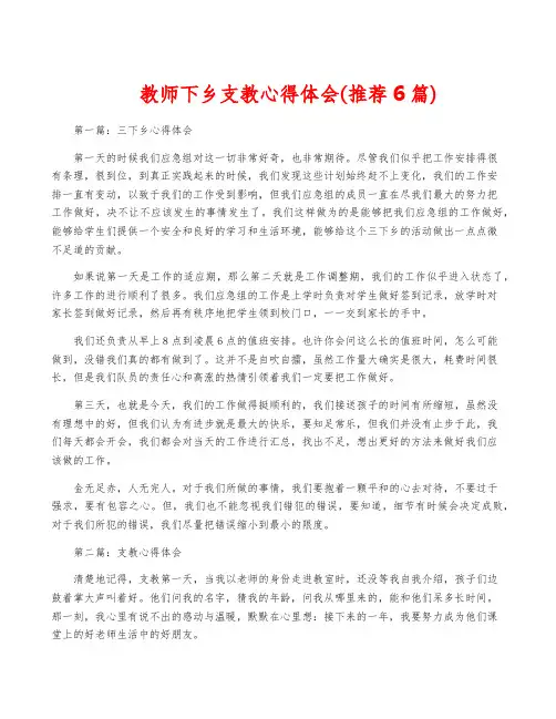 教师下乡支教心得体会(推荐6篇)