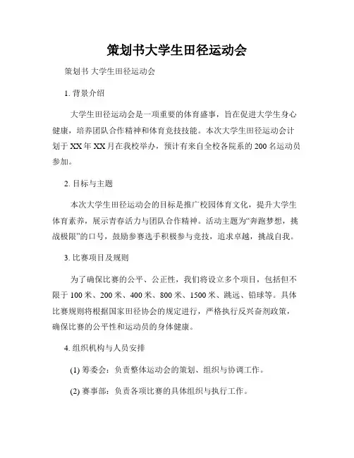 策划书大学生田径运动会