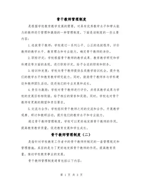 骨干教师管理制度(三篇)