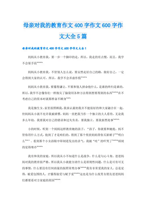 母亲对我的教育作文400字作文600字作文大全5篇