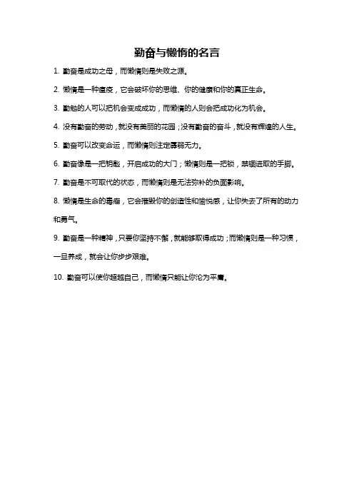 勤奋与懒惰的名言