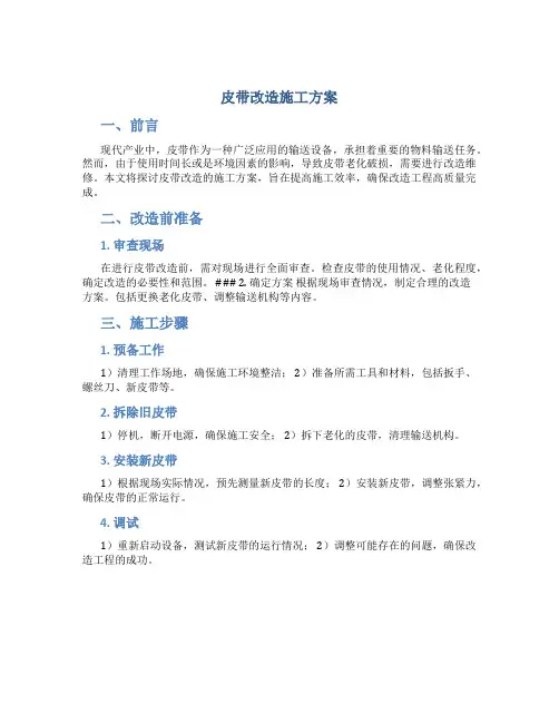 皮带改造施工方案