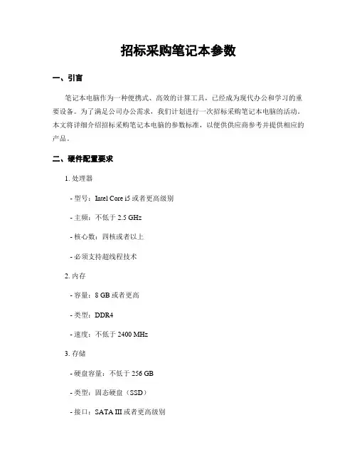招标采购笔记本参数