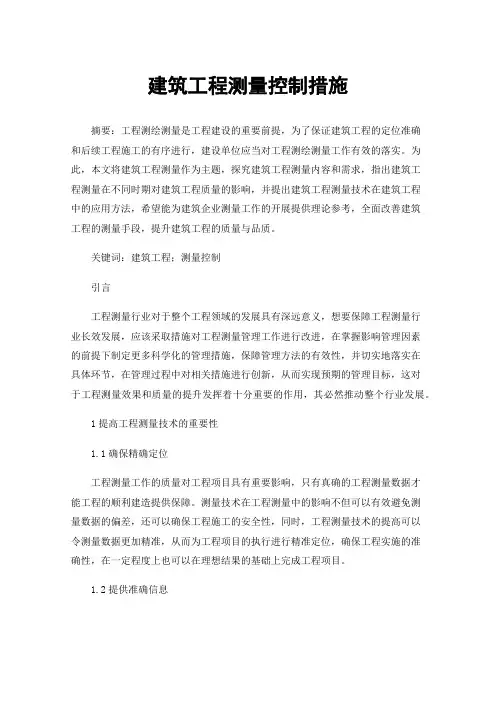 建筑工程测量控制措施