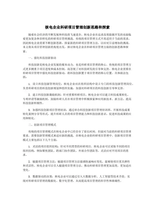 核电企业科研项目管理创新思路和探索