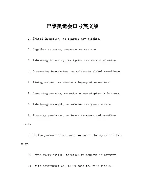 巴黎奥运会口号英文版